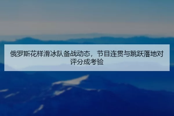 e-luo-si-hua-yang-hua-bing-dui-bei-zhan-dong-tai-jie-mu-lian-guan-yu-tiao-yue-luo-di-dui-ping-fen-cheng-kao-yan-2-501.jpg