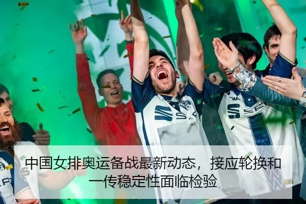 zhong-guo-nv-pai-ao-yun-bei-zhan-zui-xin-dong-tai-jie-ying-lun-huan-he-yi-chuan-wen-ding-xing-mian-lin-jian-yan-2-111.jpg