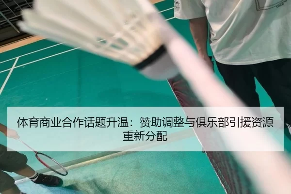 ti-yu-shang-ye-he-zuo-hua-ti-sheng-wen-zan-zhu-tiao-zheng-yu-ju-le-bu-yin-yuan-zi-yuan-chong-xin-fen-pei-2-901.jpg