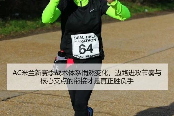 mi-lan-xin-sai-ji-zhan-shu-ti-xi-qiao-ran-bian-hua-bian-lu-jin-gong-jie-zou-yu-he-xin-zhi-dian-de-xian-jie-cai-shi-zhen-2-739.jpg